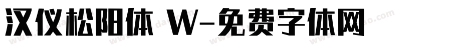 汉仪松阳体 W字体转换